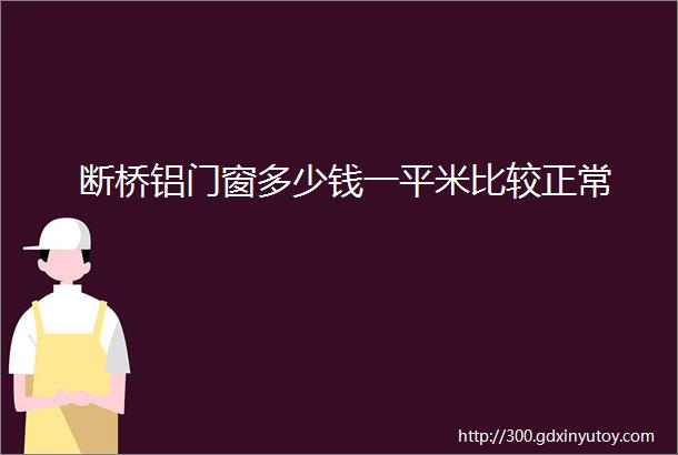 断桥铝门窗多少钱一平米比较正常