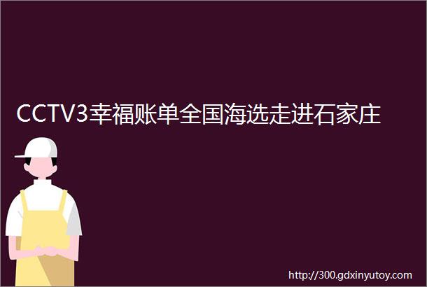 CCTV3幸福账单全国海选走进石家庄