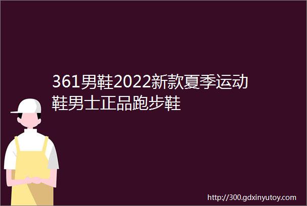 361男鞋2022新款夏季运动鞋男士正品跑步鞋