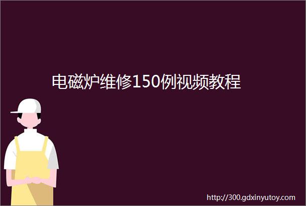 电磁炉维修150例视频教程