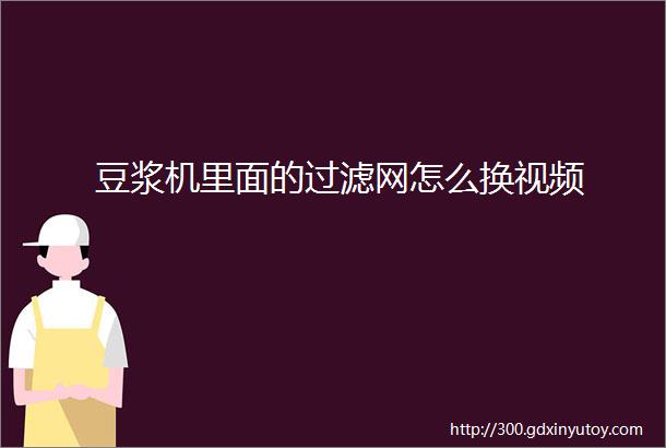 豆浆机里面的过滤网怎么换视频