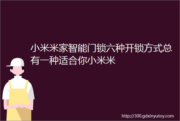 小米米家智能门锁六种开锁方式总有一种适合你小米米