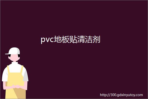 pvc地板贴清洁剂