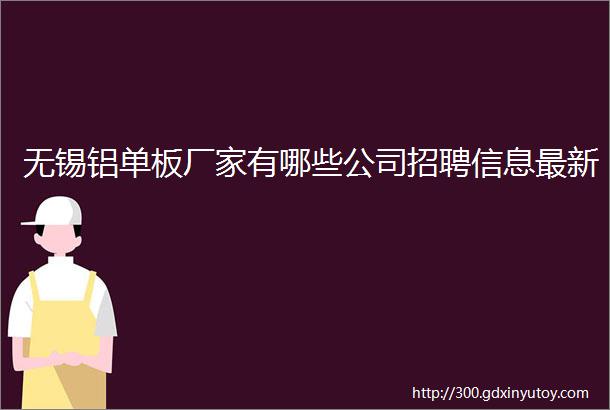 无锡铝单板厂家有哪些公司招聘信息最新