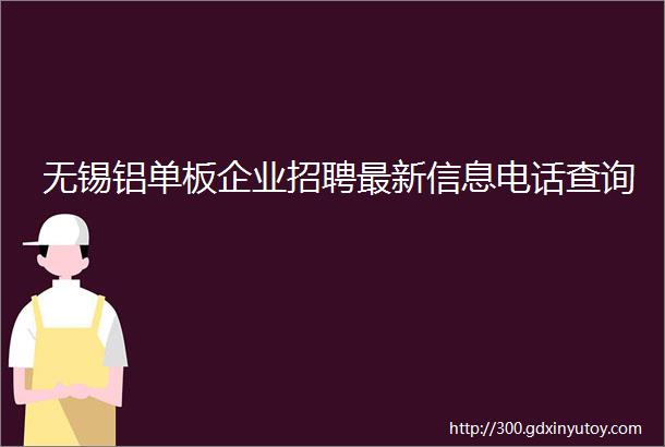 无锡铝单板企业招聘最新信息电话查询