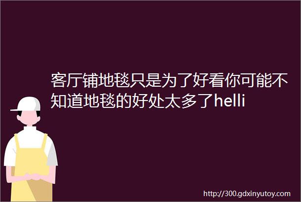 客厅铺地毯只是为了好看你可能不知道地毯的好处太多了helliphellip