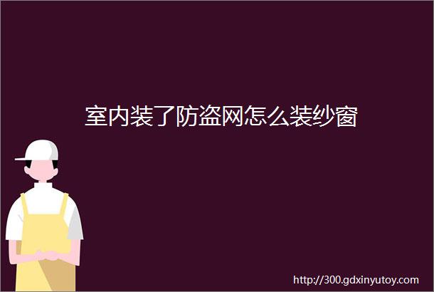 室内装了防盗网怎么装纱窗