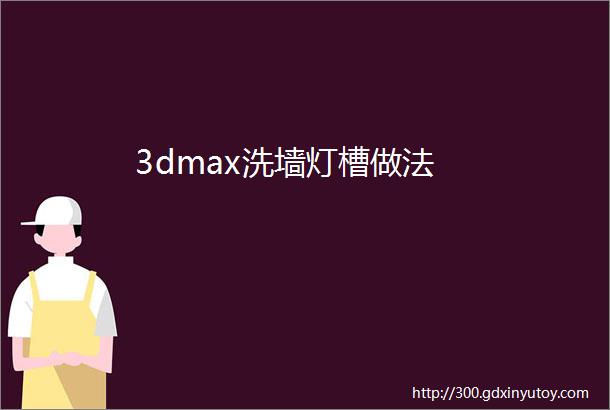 3dmax洗墙灯槽做法