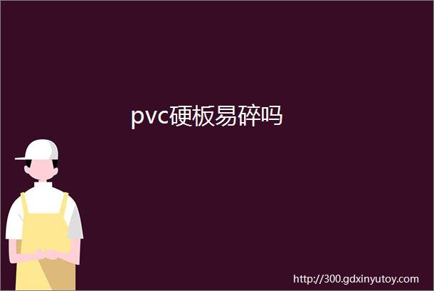 pvc硬板易碎吗