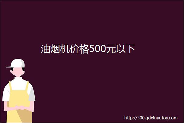 油烟机价格500元以下