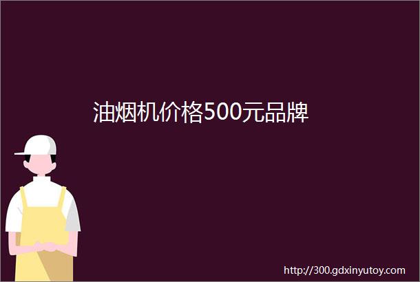 油烟机价格500元品牌