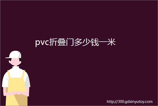 pvc折叠门多少钱一米