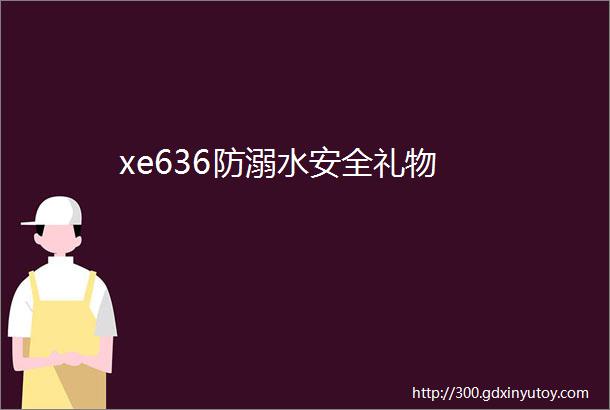 xe636防溺水安全礼物