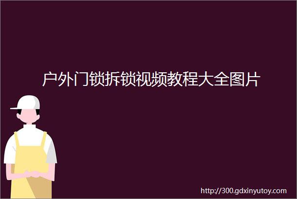 户外门锁拆锁视频教程大全图片