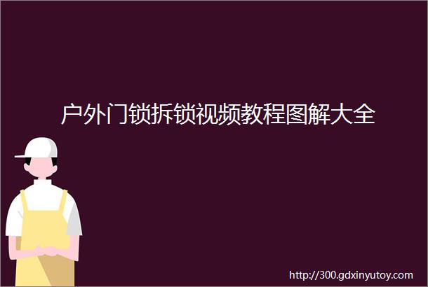 户外门锁拆锁视频教程图解大全