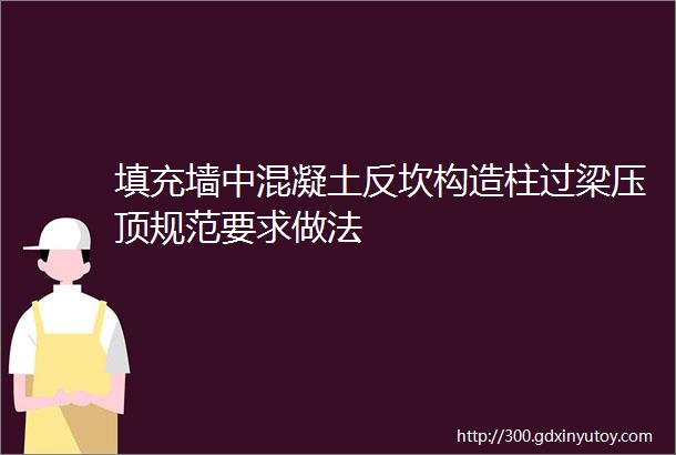 填充墙中混凝土反坎构造柱过梁压顶规范要求做法