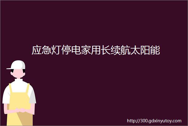 应急灯停电家用长续航太阳能