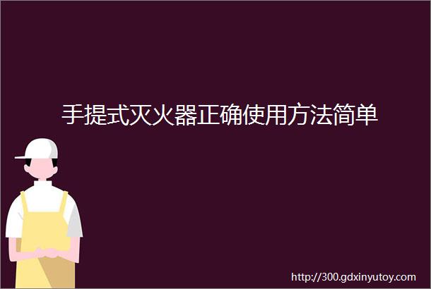 手提式灭火器正确使用方法简单