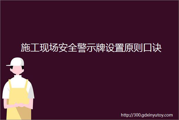 施工现场安全警示牌设置原则口诀