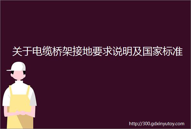 关于电缆桥架接地要求说明及国家标准