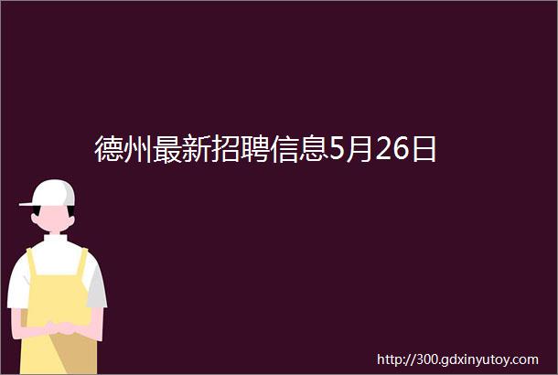 德州最新招聘信息5月26日