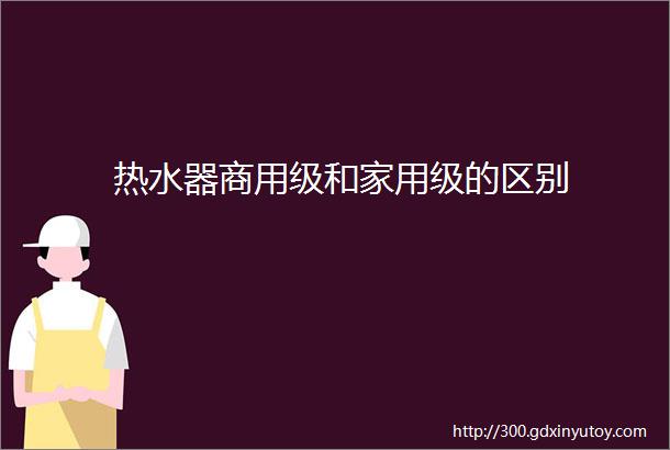 热水器商用级和家用级的区别