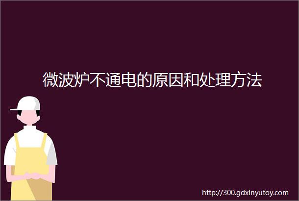 微波炉不通电的原因和处理方法