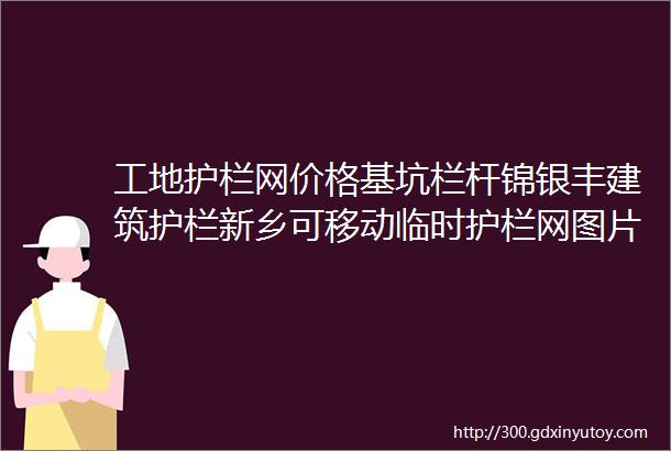 工地护栏网价格基坑栏杆锦银丰建筑护栏新乡可移动临时护栏网图片