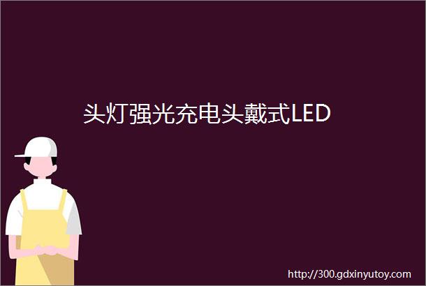 头灯强光充电头戴式LED