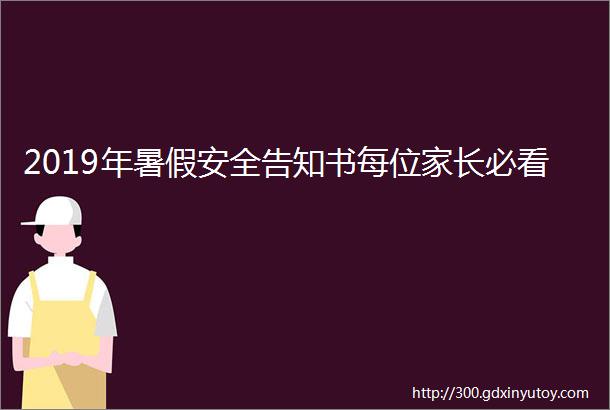 2019年暑假安全告知书每位家长必看