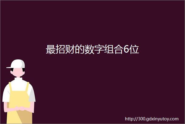 最招财的数字组合6位