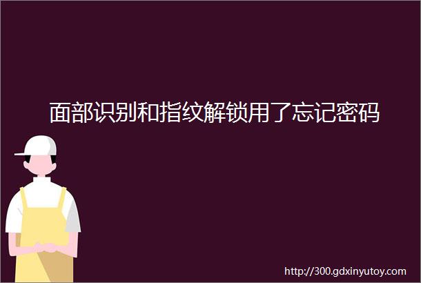 面部识别和指纹解锁用了忘记密码