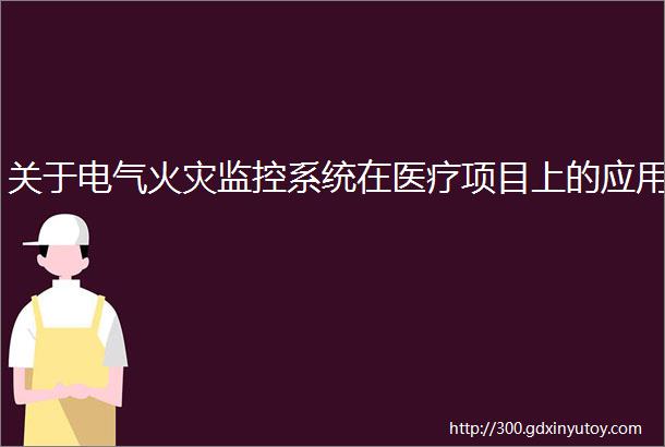 关于电气火灾监控系统在医疗项目上的应用