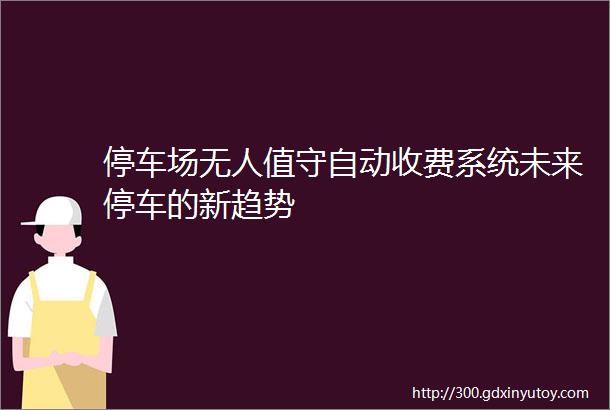 停车场无人值守自动收费系统未来停车的新趋势