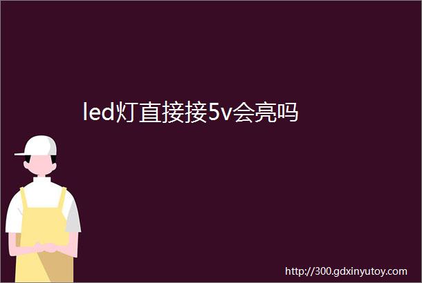 led灯直接接5v会亮吗