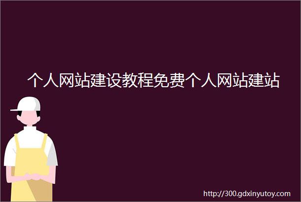 个人网站建设教程免费个人网站建站