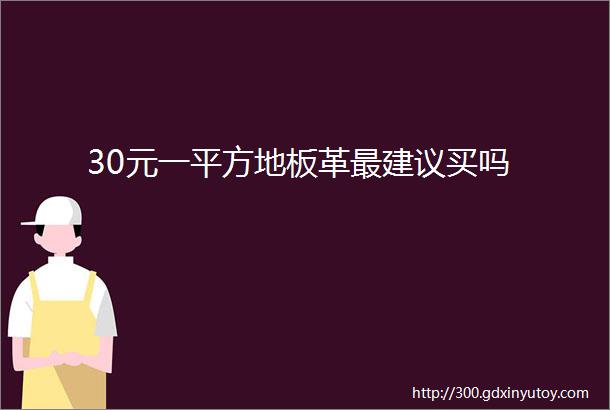 30元一平方地板革最建议买吗