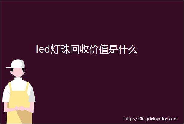 led灯珠回收价值是什么