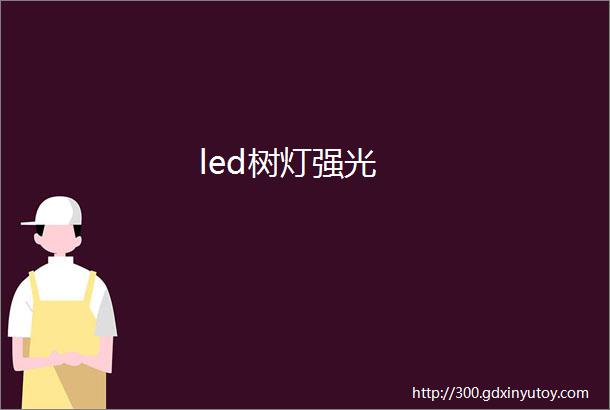 led树灯强光