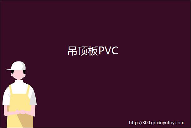 吊顶板PVC