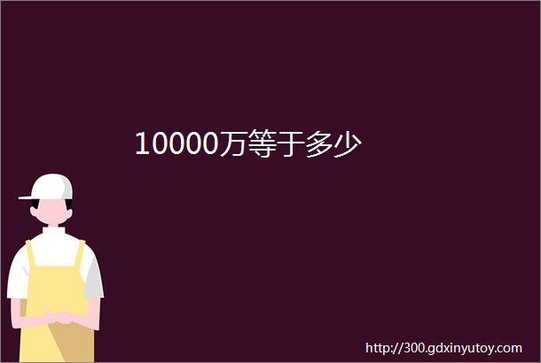 10000万等于多少