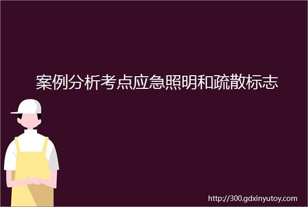 案例分析考点应急照明和疏散标志