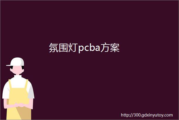 氛围灯pcba方案