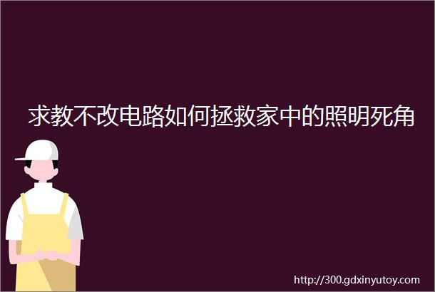 求教不改电路如何拯救家中的照明死角