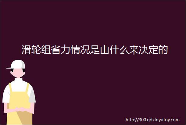 滑轮组省力情况是由什么来决定的