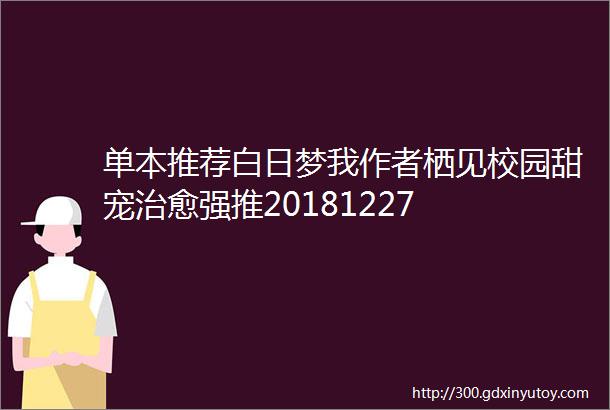 单本推荐白日梦我作者栖见校园甜宠治愈强推20181227