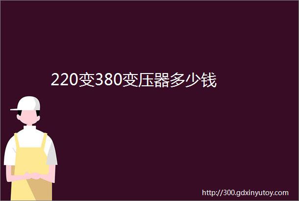 220变380变压器多少钱