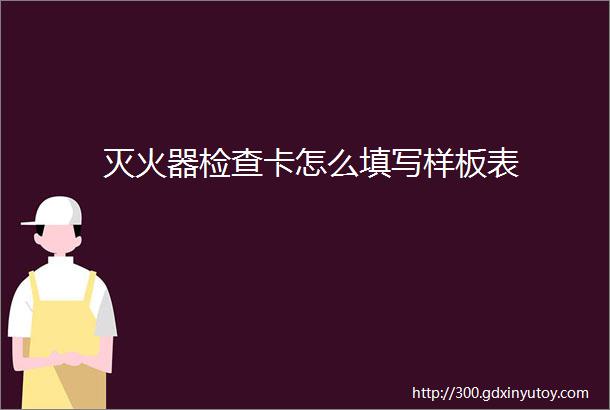 灭火器检查卡怎么填写样板表