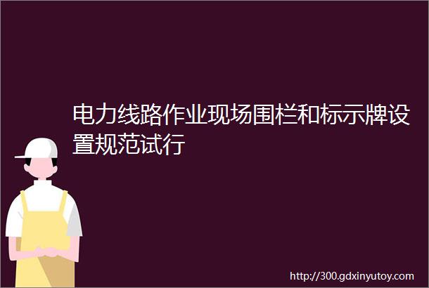 电力线路作业现场围栏和标示牌设置规范试行