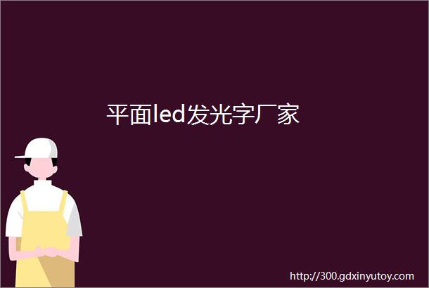 平面led发光字厂家